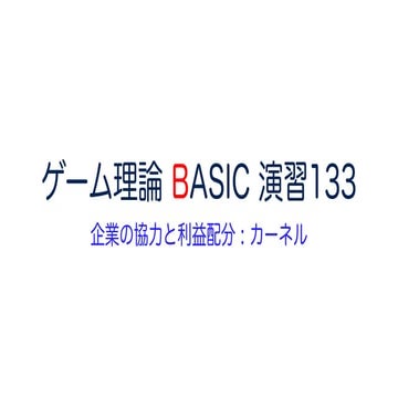 ゲーム理論 BASIC 演習133 -企業の協力と利益配分 : カーネル- #ゲーム理論 #gametheory #数学 #カーネル #交渉 #協力ゲーム