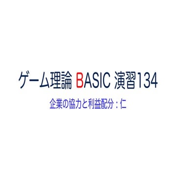 ゲーム理論 BASIC 演習134 -企業の協力と利益配分 :仁- #ゲーム理論 #gametheory #数学 #仁 #交渉 #協力ゲーム