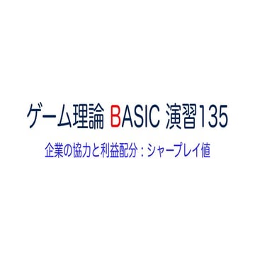 ゲーム理論 BASIC 演習135 -企業の協力と利益配分 :シャープレイ値- #ゲーム理論 #gametheory #数学 #シャープレイ値 #交渉 #...