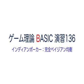 ゲーム理論 BASIC 演習136 -インディアンポーカー：完全ベイジアン均衡- #ゲーム理論 #gametheory #数学 #完全ベイジアン均衡 #イ...