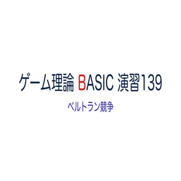 ゲーム理論 BASIC 演習139 -ベルトラン競争- #ゲーム理論 #gametheory #数学 #ナッシュ均衡 #ベルトラン競争