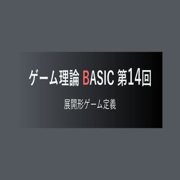 ゲーム理論BASIC 第14回 -展開形ゲーム定義-