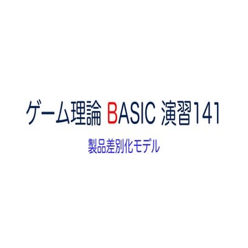 ゲーム理論 BASIC 演習141 -製品差別化モデル- #ゲーム理論 #gametheory #数学 #ナッシュ均衡 #ベルトラン競争
