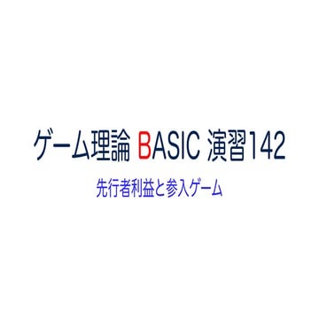 ゲーム理論 BASIC 演習142 -先行者利益と参入ゲーム- #ゲーム理論 #gametheory #数学 #ナッシュ均衡 #先行者利益 | PDF