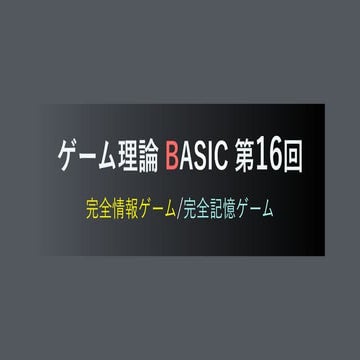 ゲーム理論BASIC 第16回 -完全情報ゲームと完全記憶ゲーム-
