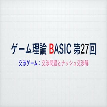 ゲーム理論BASIC 第27回 - 交渉ゲーム : 交渉問題とナッシュ交渉解-
