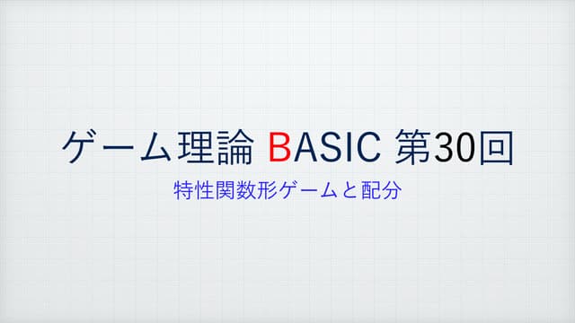 ゲーム理論BASIC 第30回 -特性関数形ゲームと配分-