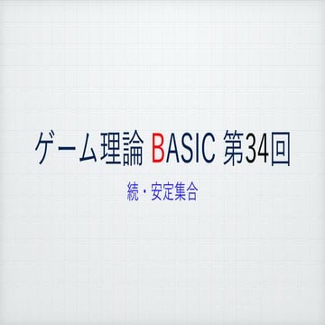 ゲーム理論BASIC 第34回 -続・安定集合-