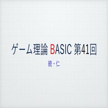 ゲーム理論BASIC 第41回 -続・仁-