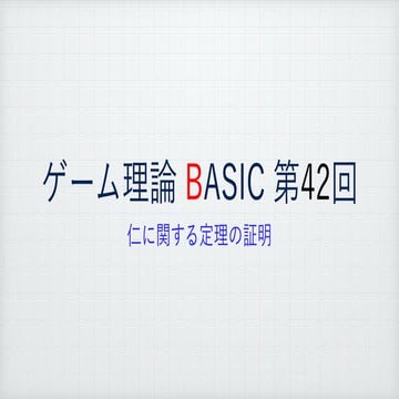 ゲーム理論BASIC 第42回 -仁に関する証明1-