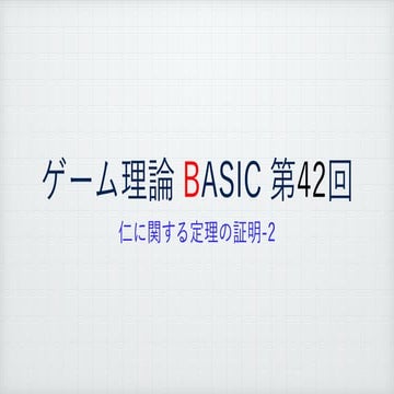 ゲーム理論BASIC 第42回 -仁に関する定理の証明2-