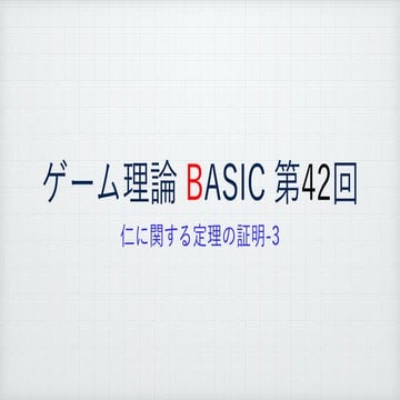 ゲーム理論BASIC 第42回 -仁に関する定理の証明3-