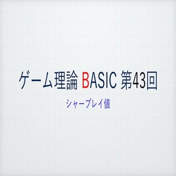 ゲーム理論BASIC 第43回 -シャープレイ値-