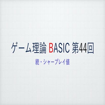 ゲーム理論BASIC 第44回 -続・シャープレイ値-