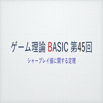 ゲーム理論BASIC 第45回 -シャープレイ値に関する定理-