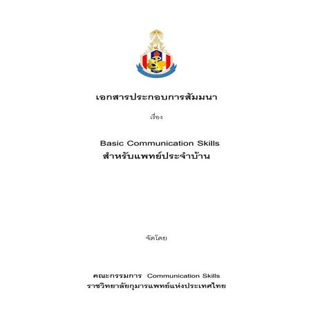 Basic communication skills 2554 | PDF
