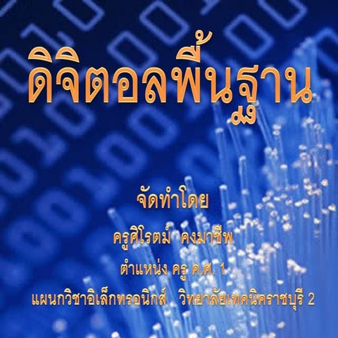 Basic digital (ดิจิตอลพื้นฐาน) | PDF