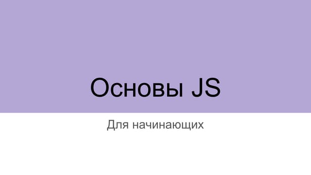 Основы JS