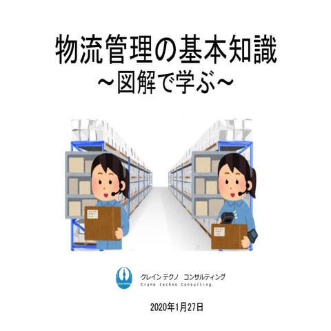 物流管理の基本知識【図解】
