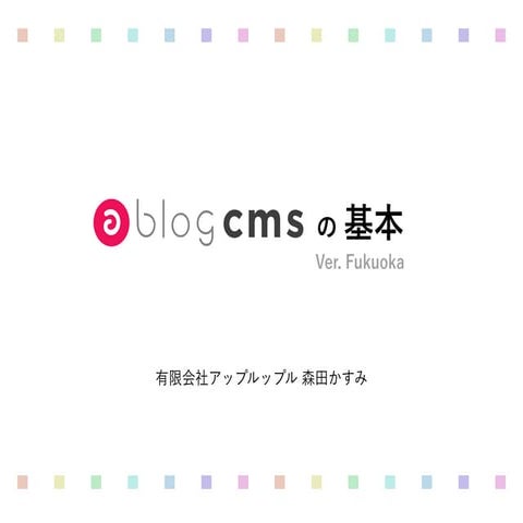 a-blog cms の基本 福岡版