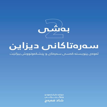 2 سەرەتاکانی دیزاین