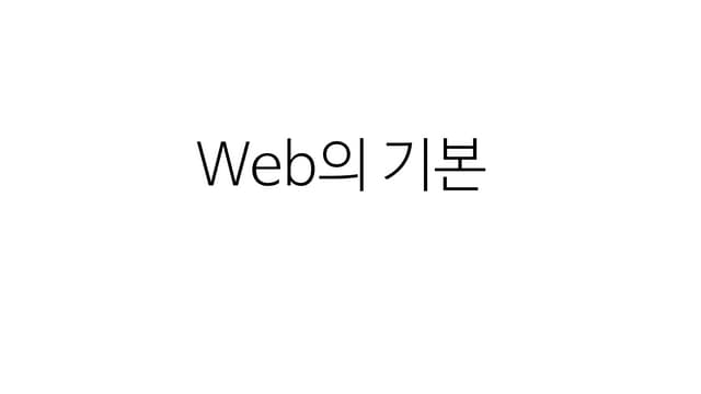 Basic of web ref.웹을지탱하는기술_01