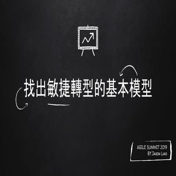 Agile Summit Taipei 2019 - 找出敏捷轉型的基本模型