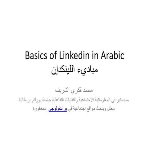 مبادي اللينكدإن للنجاح بالعربي - Basics of linkedin for success in arabic