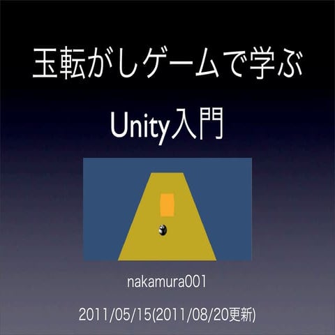 玉転がしゲームで学ぶUnity入門