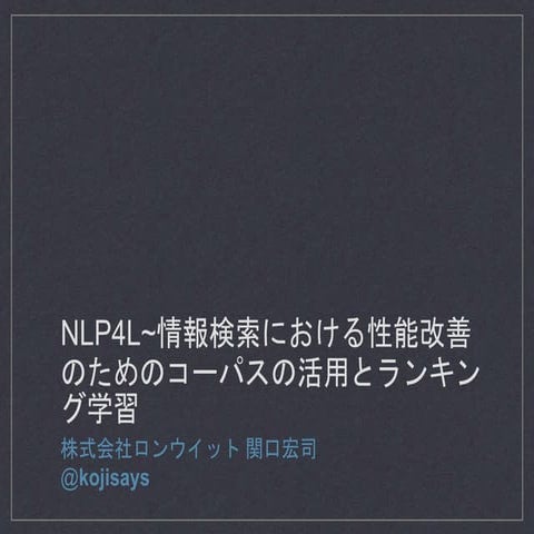 NLP4L - 情報検索における性能改善のためのコーパスの活用とランキング学習