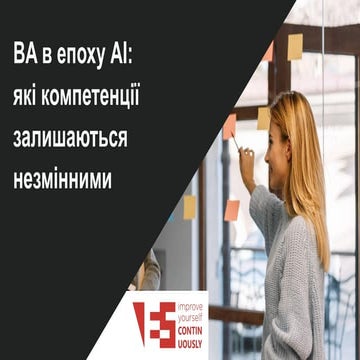 Незамінні компетенції BA в епоху AI | Вебінар з Романом Сахаровим та Володими...