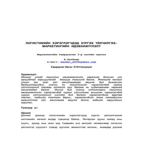 Н.Батбаяр - ЛОГИСТИКИЙН ХЭРЭГЛЭГЧДЭД ХҮРГЭХ ҮЙЛЧИЛГЭЭ-МАРКЕТИНГИЙН ИДЭВХИЖҮҮЛЭЛТ