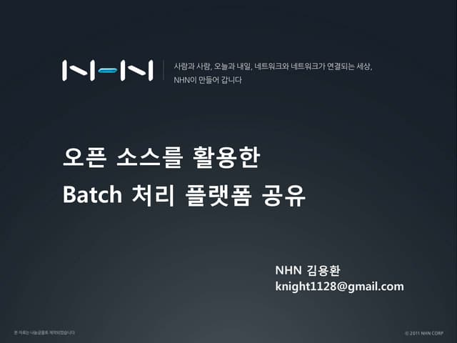 오픈소스를 활용한 Batch_처리_플랫폼_공유