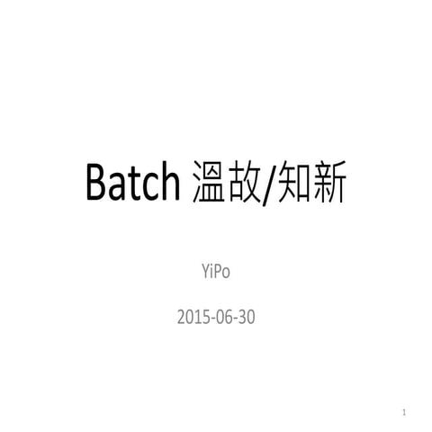 Batch 溫故/知新