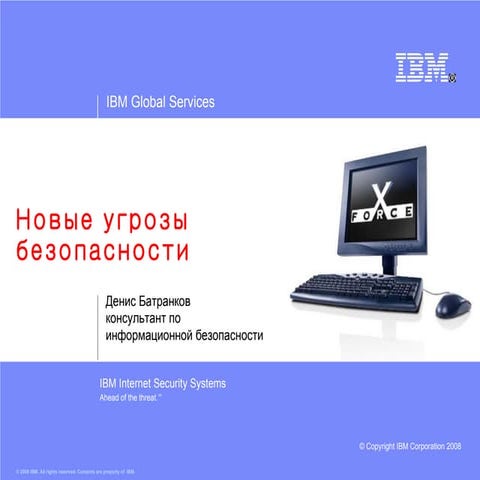 Новые угрозы безопасности