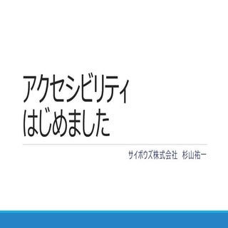 アクセシビリティはじめました