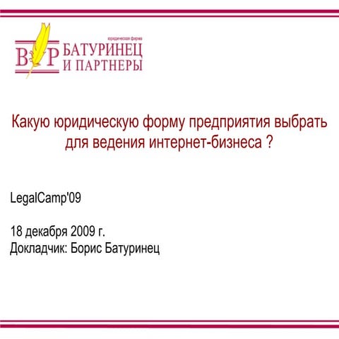 Какую юридическую форму предприятия выбрать для ведения интернет-бизнеса?