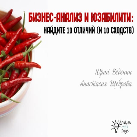 Бизнес-анализ и юзабилити - найдите 10 отличий (и 10 сходств).