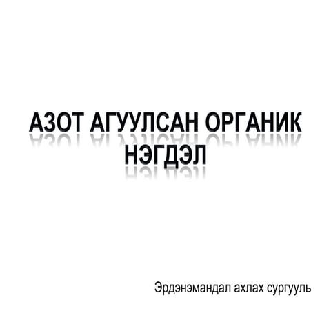 Баянхонгор аймаг Эрдэнэмандал ахлах сургууль химийн багш Б. Оюун 