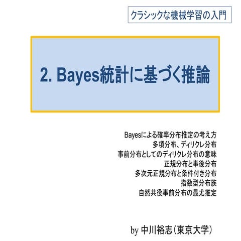 クラシックな機械学習の入門　２．ベイズ統計に基づく推論