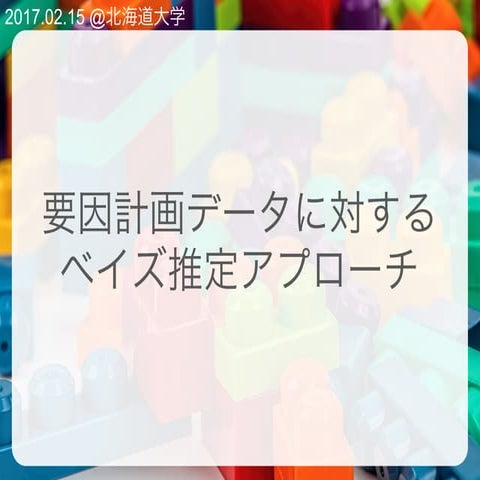 要因計画データに対するベイズ推定アプローチ