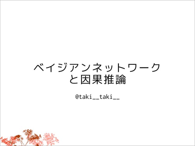 ベイジアンネットワーク入門