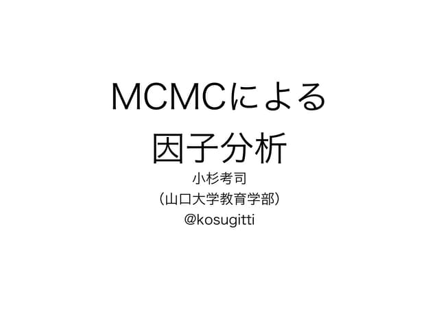 MCMCによるベイズ因子分析法について