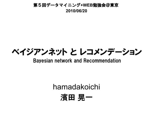 ベイジアンネットとレコメンデーション －第５回データマイニング+WEB...