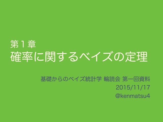 基礎からのベイズ統計学 輪読会資料 第1章 確率に関するベイズの定理
