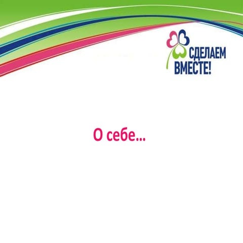 Сделаем Вместе - 16 апреля Общественная Палата