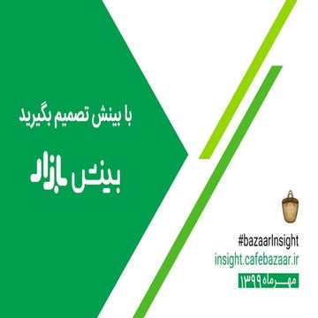 با بینش تصمیم بگیرید - رونمایی از سایت