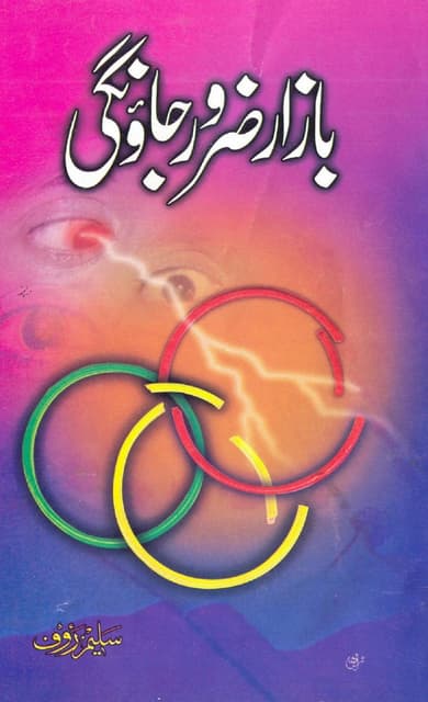 Bazar zaror jawongi Islamic Book