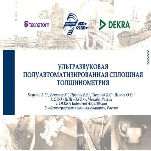 Полуавтоматизированная сплошная толщинометрия с применением фазированных анте...