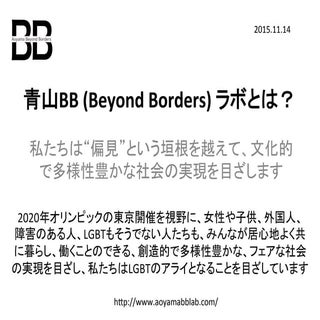 青山BBラボー11.14.2015